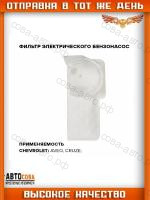 Фильтр топливный CHEVROLET CRUZE (09-) AVEO (11-) 1.2I 1.4I 1.6I (D=10.9мм) 
