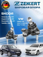 Опора шаровая перед. ниж. VW Golf IV 97-, Audi A3 96-, Skoda Octavia (1U_) 96-, Seat Leon 99-, Toledo II 98-