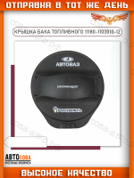 Пробка топливного бака LADA для а/м ВАЗ 2110-12, 2113-15, Priora, Kalina, Granta, 11180-1103010-12