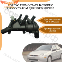 Корпус термостата в сборе с термостатом для Ford Focus 1 1.6 Rocam 1212853