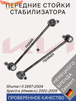 Стойки стабилизатора передние Kia Spectra Иж, Shuma / Комплект 2шт.