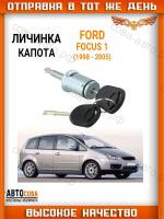 Личинка замка капота FORD FOCUS 1998-2005
