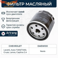Масляный фильтр Chevrolet Aveo, Lanos, Lacetti, Daewoo Nexia, Opel Astra G-H с двигателями 1.4, 1.6, 1.8.