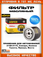 Фильтр масляный совместим с ВАЗ ЛАДА Гранта, Веста, Приора, Калина, Нива, Chevrolet Niva, X-Ray, 2108, 21099, 2110, 2112, 2113, 2114, 2115