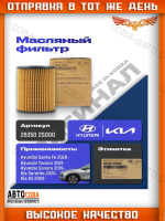 Фильтр масляный (картридж) для Хендай / Киа Hyundai / Kia 263502S000