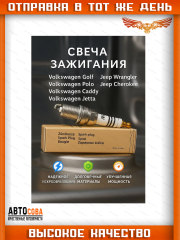 Свеча зажигания (цена за 1 шт.) VW Polo IV, V 01-, Golf V,VI 03- , Skoda Octavia (1Z3,1Z5) 04-, Rapid (NH3) 12-