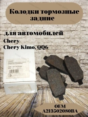 Колодки тормозные задние  Chery