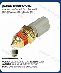 ДАТЧИК ТЕМПЕРАТУРЫ FORD C-MAX, ESCORT, FIESTA, MONDEO, TRANSIT, MAZDA 2, 121, VOLVO C30, S40, V50