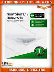 Повторитель 1 шт. БЕЛЫЙ крыла Focus I 1998-2004