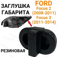 Заглушка 1 шт. габарита фары Ford Focus II III резиновая