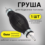 Подкачка ручная универсальная "Груша" (6 mm)