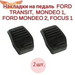 Накладки на педаль 2 шт. FORD TRANSIT, MONDEO 1, MONDEO 2, FOCUS 1 6789917