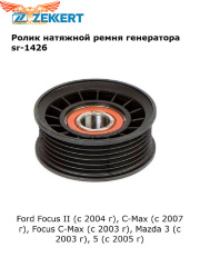 Ролик натяжной агрегатного ремня Ford C-Max 07-, Focus C-Max 03-, Focus II 04-, Mazda 3 03-, 5 05-, Volvo C30 06-, S40 II 04-