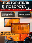 Указатель поворота 2шт КАМАЗ МАЗ ЗИЛ, Желтый