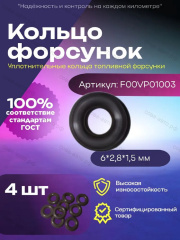 Прокладка 4 шт. форсунки впрыска (рез) RENAULT 7701062204