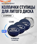 Заглушка 4 шт. литого диска d. 54mm (FOMOCO 6M21-1003-AA)