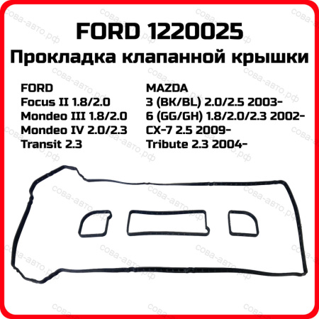 Прокладка клапанной крышки Ford 1.8 / 2.0 / 2.3 (DURATEC-HE) 2001- (пластиковая крышка)