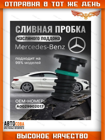 Пробка сливная поддона A0029902017 AMD.GAS371 для MERCEDES E V W213 2016- GLC X253 2019- GLE II W167 2019-