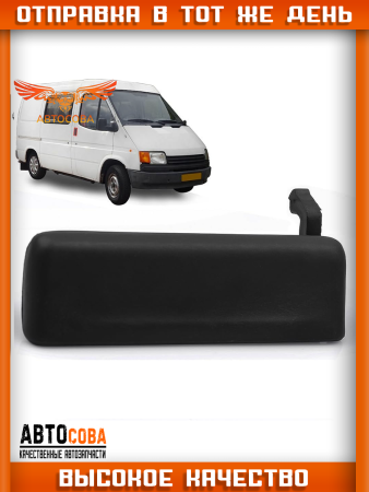 Ручка двери правая Transit 1986-2000 наружная 92VB-V22400-AE