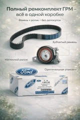 К-т ГРМ Ford 2045356 Европа