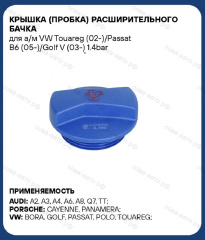 Крышка расширительного бачка антифриза для VW Skoda Audi Porsche Seat