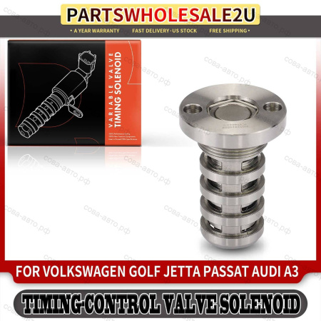 Клапан фазорегулятора арт. 06H109257C VAG Tiguan (08-)/Passat (10-) 1.8TFSi/2.0TFSi