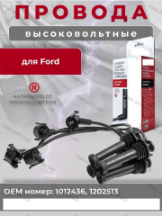 Высоковольтные провода для Ford Escort Fiesta III IV Mondeo I II Orion