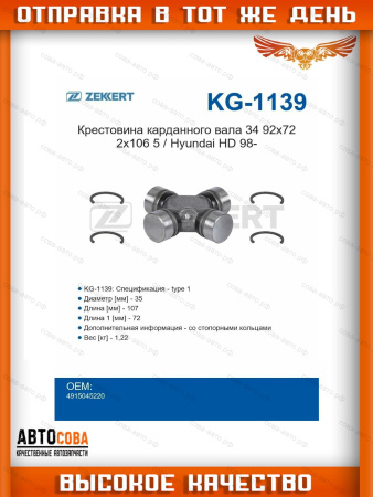Крестовина карданного вала 34,92x72,2x106,5 / Hyundai HD 98-