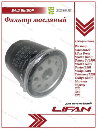Фильтр LIFAN LF479Q11017100A масляный LIFAN SOLANO -16 