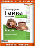 Гайка 3 шт. системы выпуска M8x1.25mm