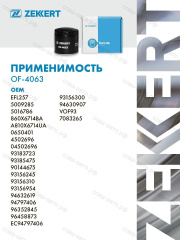 Фильтр масл. Chevrolet Niva (2123) 07-, Lacetti (J200) 03-, Aveo (T250, T200) 03-, Opel Astra F, G, H 91-