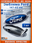 Эмблема "Ford" передняя без крепежа FORD Focus II/III / Kuga / C-Max / Connect