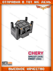 Катушка зажигания Chery AMULET (A15), SWEET (QQ)