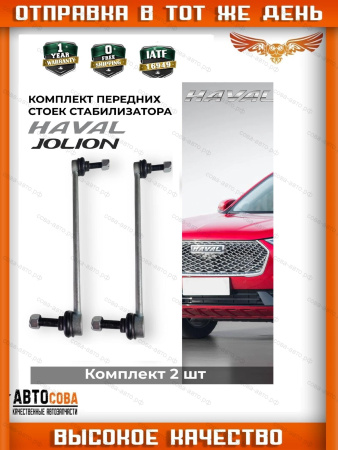 Стойка стабилизатора передняя Haval Jolion 20-