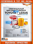 Масляный фильтр Camry, RAV4, Highlander, Lexus RX Toyota