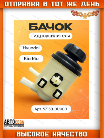 Бачок гидроусилителя Hyundai Solaris 1 Kia Rio 3 