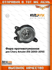 Фара левая противотуманные Chery Amulet A15 (2003-2010)
