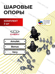 Шаровые 2 шт. опоры Chery Amulet/Bonus/Very комплект 2 шт.