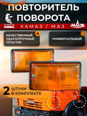 Указатель поворота 2шт КАМАЗ МАЗ ЗИЛ, Желтый