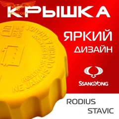 Крышка бачка расширительного для SSANGYONG RODIUS _ STAVIC с 13-17г.
