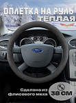 Оплетка на руль "ТЕПЛАЯ"