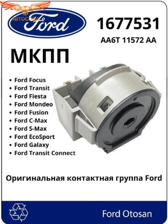 Контактная группа зажигания Transit 2000-2006- / Focus / C-Max / Connect / Fiesta 2002- / Mondeo 2000-14 / S-Max / Galaxy 2006-15