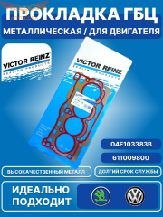 Прокладка МЕТАЛ ГБЦ от производителя VICTOR REINZ / Паронитовая, асбестовая, для двигателя / 04E103383B