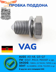Пробка масляного поддона VAG/Audi/Skoda/Seat