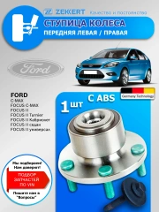 Ступица Ford Focus 2 С ABS передняя / 1 шт
