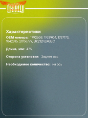 Датчик износа задних колодок Transit 2014- / Custom (465 mm.)