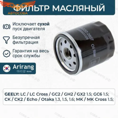 Фильтр GEELY 1136000118 масляный GEELY MK -15 