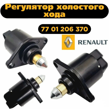 Регулятор холостого хода Renault (Logan) / LADA(Largus) 8 клап.