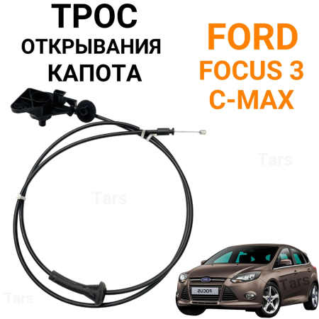 Трос открывания капота для Ford Focus 3