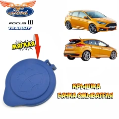 Крышка бачка омывателя для Ford Focus 3, Ford Transit 2012- 53 мм